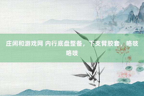 庄闲和游戏网 内行底盘整备，下支臂胶套，咯吱咯吱
