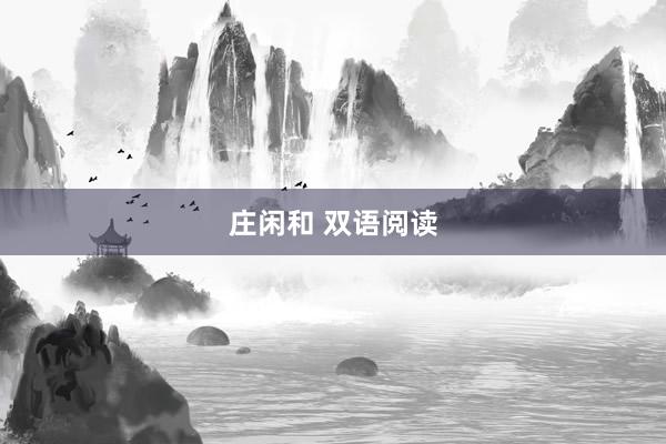 庄闲和 双语阅读