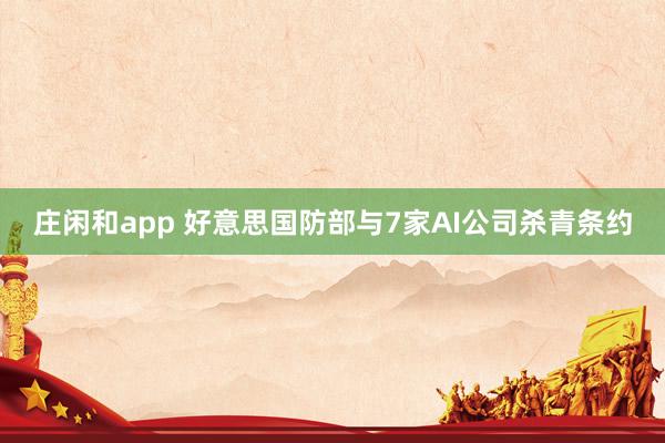 庄闲和app 好意思国防部与7家AI公司杀青条约
