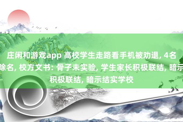 庄闲和游戏app 高校学生走路看手机被劝退, 4名进修也被除名, 校方文书: 骨子未实验, 学生家长积极联结, 暗示结实学校