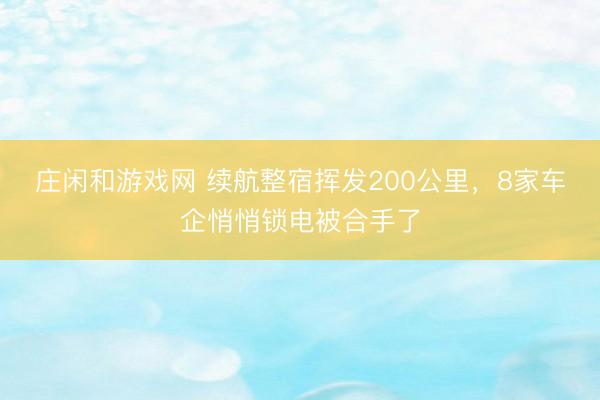 庄闲和游戏网 续航整宿挥发200公里，<a href=